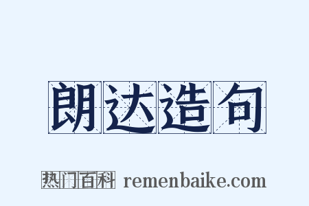 朗达造句是什么意思的图片